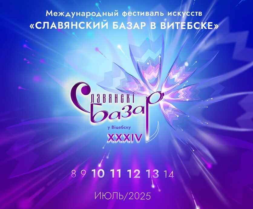 СЛАВЯНСКИЙ БАЗАР 2025