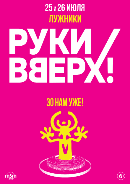 Юбилейное шоу «Руки Вверх! 30 нам уже!»